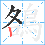 鵅笔顺分解图片4