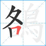 鵅笔顺分解图片5