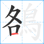 鵅笔顺分解图片6