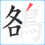 鵅笔顺分解图片7