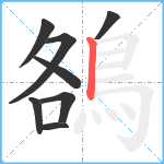 鵅笔顺分解图片8