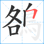 鵅笔顺分解图片9