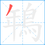 鵇笔顺分解图片1