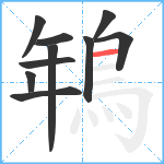 鵇笔顺分解图片10