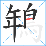 鵇笔顺分解图片11