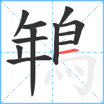 鵇笔顺分解图片12