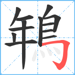 鵇笔顺分解图片13