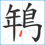 鵇笔顺分解图片14