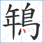 鵇笔顺分解图片15