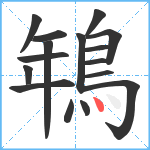 鵇笔顺分解图片16