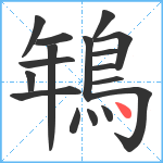 鵇笔顺分解图片17