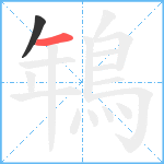 鵇笔顺分解图片2