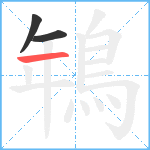 鵇笔顺分解图片3