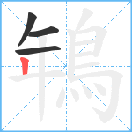 鵇笔顺分解图片4