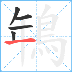 鵇笔顺分解图片5