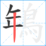 鵇笔顺分解图片6