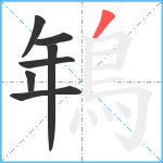 鵇笔顺分解图片7