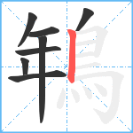 鵇笔顺分解图片8
