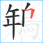 鵇笔顺分解图片9