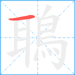 鵈笔顺分解图片1