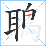 鵈笔顺分解图片10