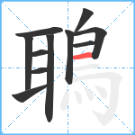 鵈笔顺分解图片11