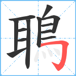 鵈笔顺分解图片13