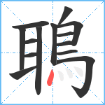 鵈笔顺分解图片14