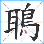 鵈笔顺分解图片15