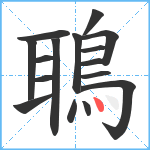 鵈笔顺分解图片16