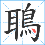 鵈笔顺分解图片17