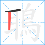 鵈笔顺分解图片2