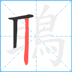 鵈笔顺分解图片3