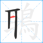 鵈笔顺分解图片4