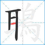 鵈笔顺分解图片5