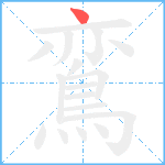 鵉笔顺分解图片1