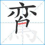 鵉笔顺分解图片10