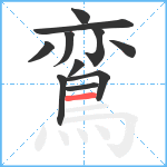 鵉笔顺分解图片11