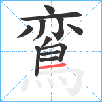 鵉笔顺分解图片12