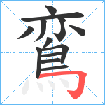 鵉笔顺分解图片13