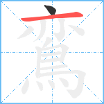 鵉笔顺分解图片2