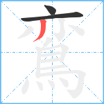 鵉笔顺分解图片3