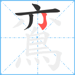 鵉笔顺分解图片4