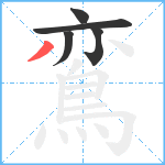 鵉笔顺分解图片5