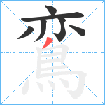 鵉笔顺分解图片7