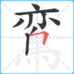 鵉笔顺分解图片9