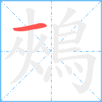 鵊笔顺分解图片1