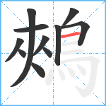 鵊笔顺分解图片11