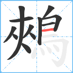 鵊笔顺分解图片12