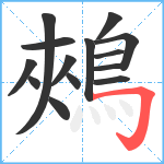 鵊笔顺分解图片14